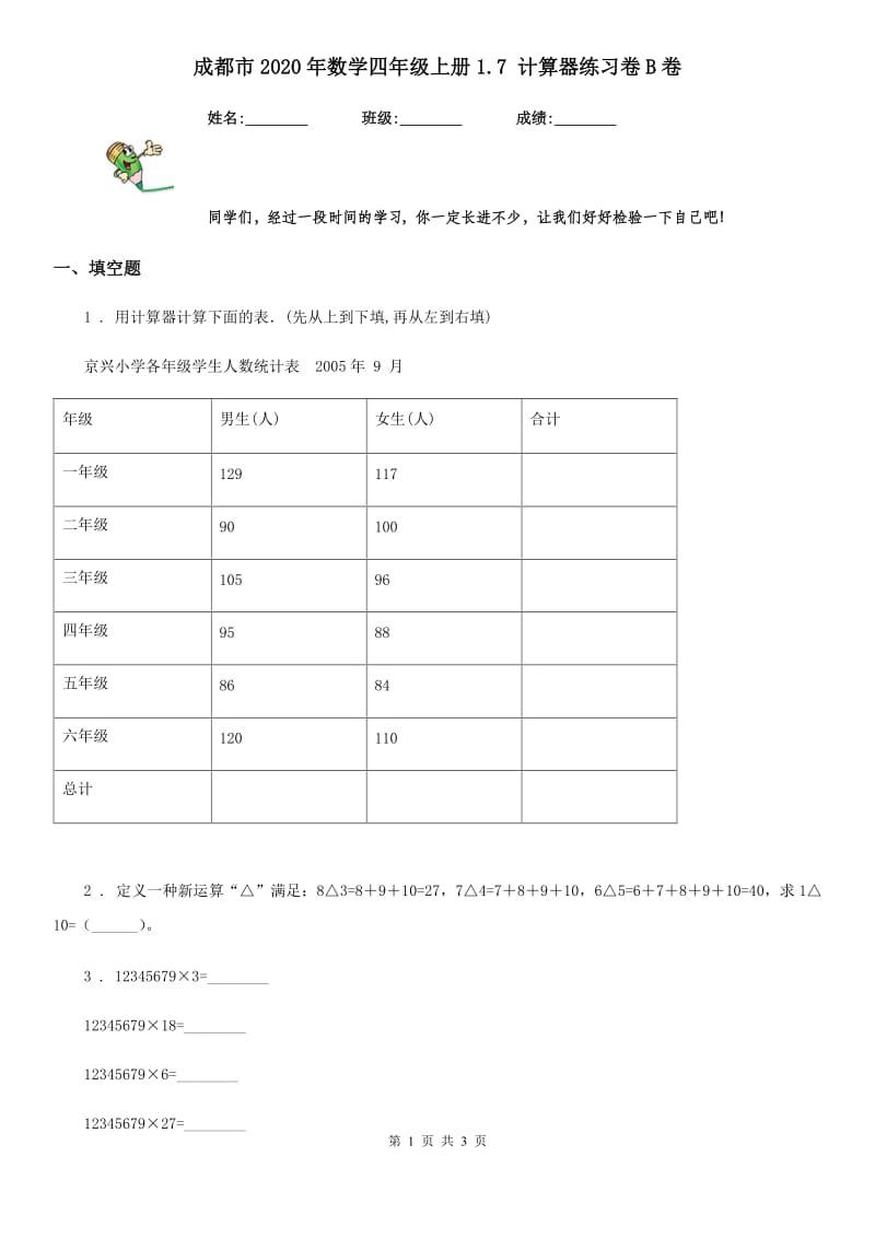 成都市2020年数学四年级上册1.7 计算器练习卷B卷_第1页