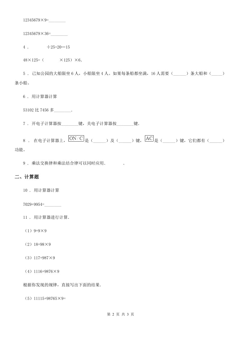 成都市2020年数学四年级上册1.7 计算器练习卷B卷_第2页