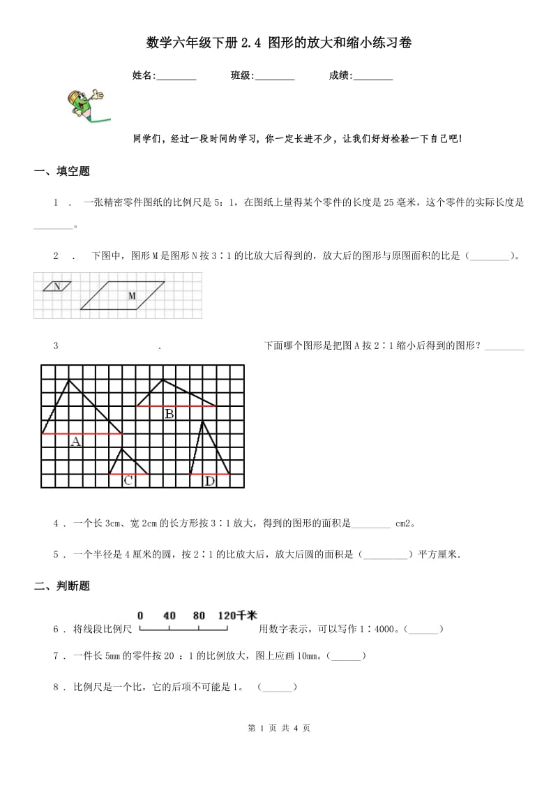 数学六年级下册2.4 图形的放大和缩小练习卷_第1页