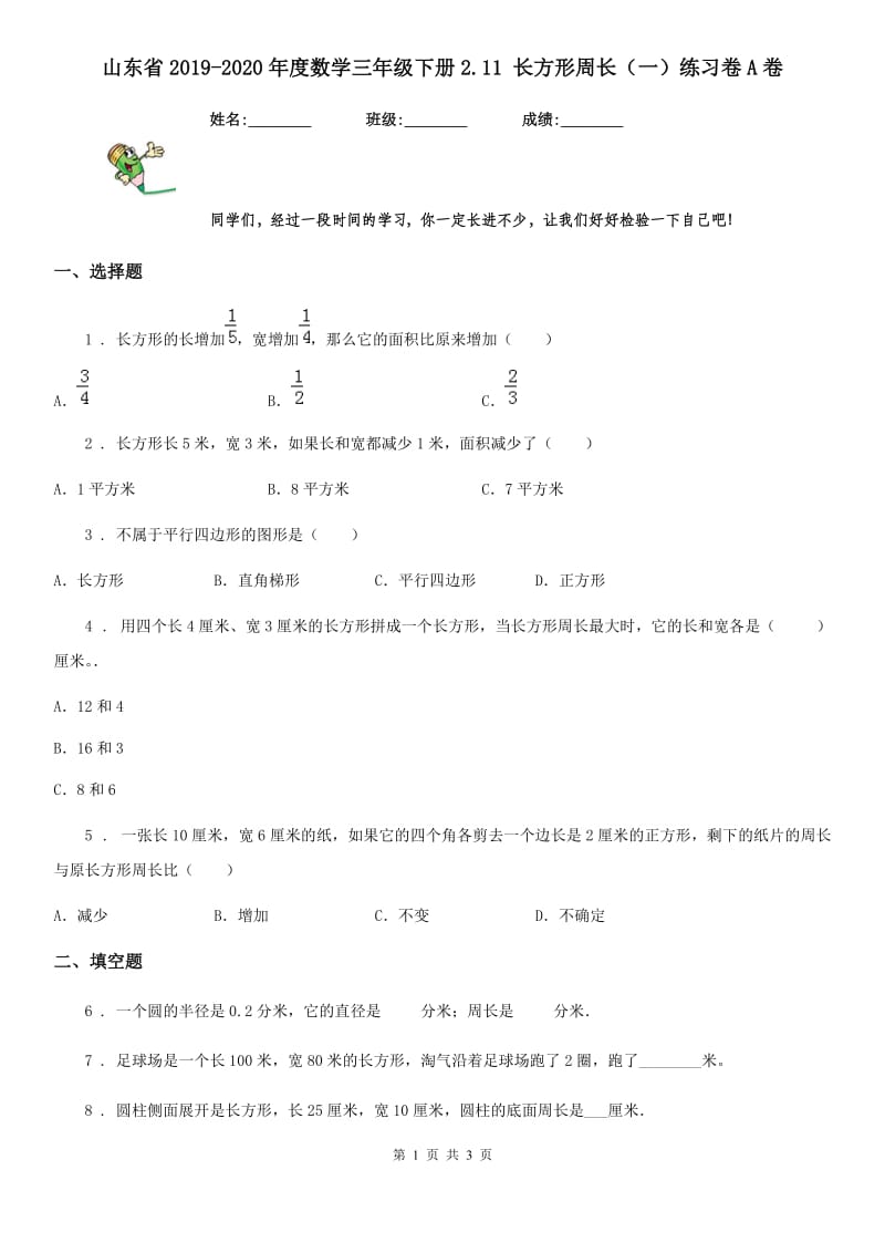 山东省2019-2020年度数学三年级下册2.11 长方形周长（一）练习卷A卷_第1页