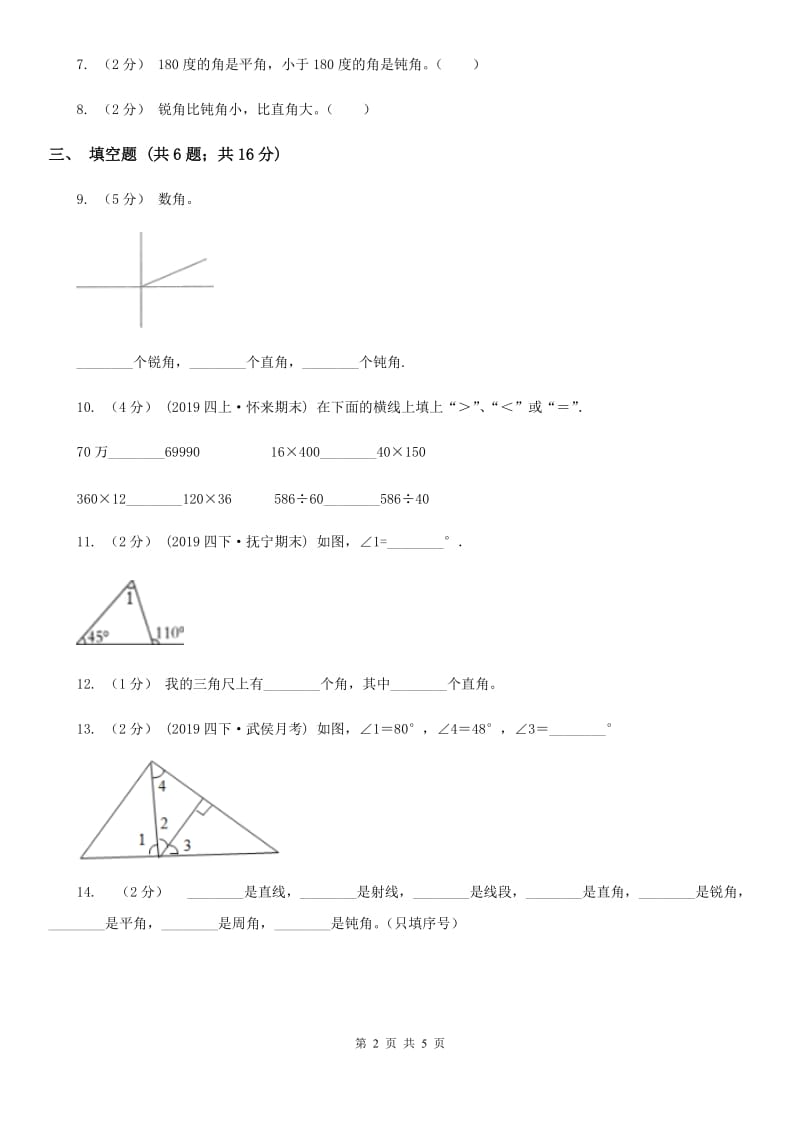 小学数学人教版四年级上册3.4角的分类B卷_第2页