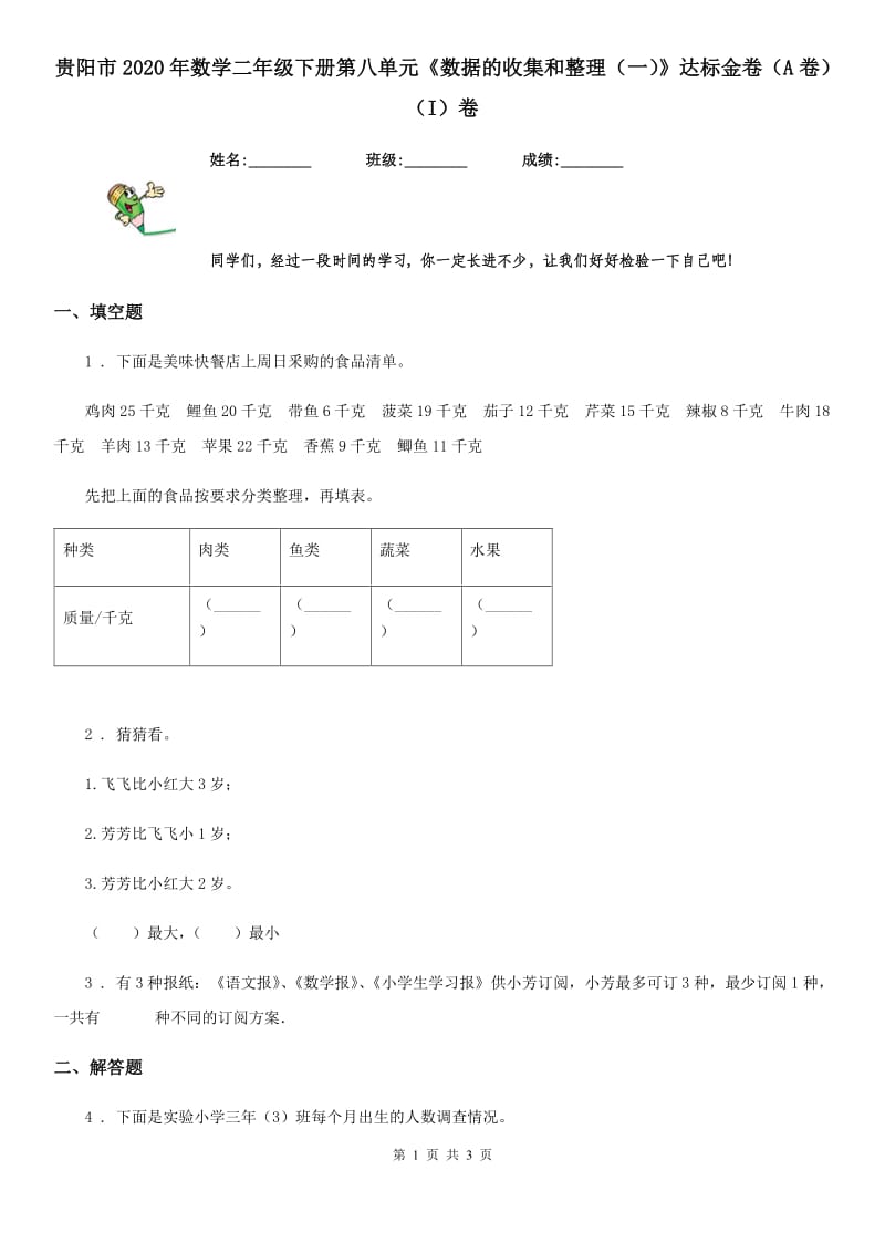 贵阳市2020年数学二年级下册第八单元《数据的收集和整理（一）》达标金卷（A卷）（I）卷_第1页