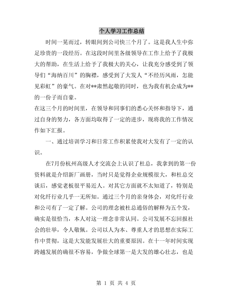 个人学习工作总结_第1页