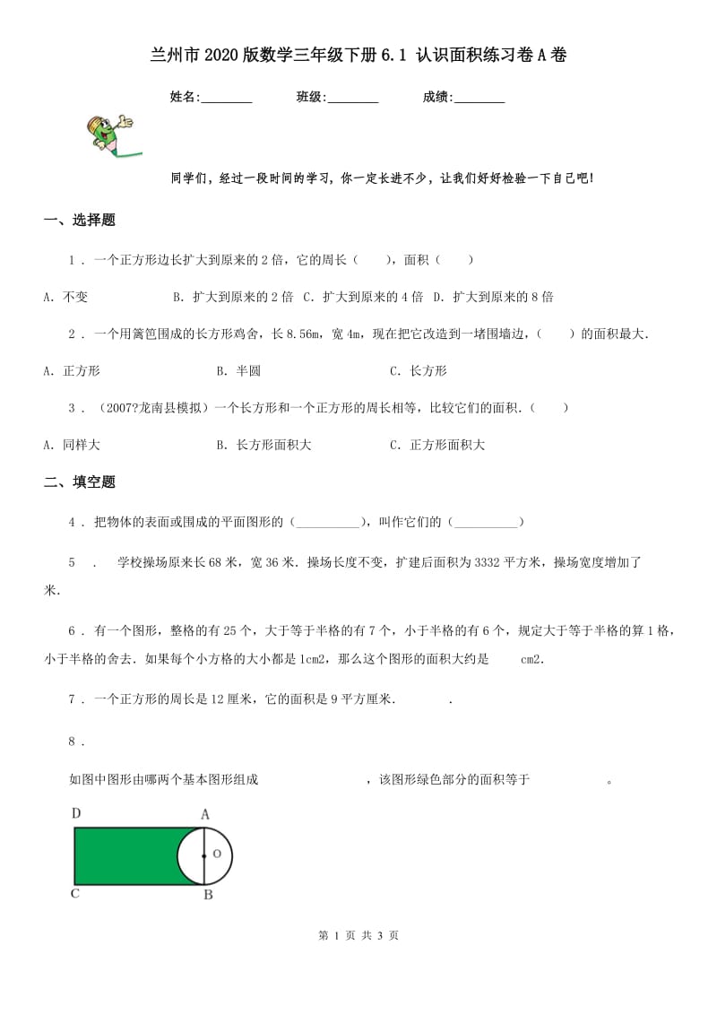 兰州市2020版数学三年级下册6.1 认识面积练习卷A卷_第1页