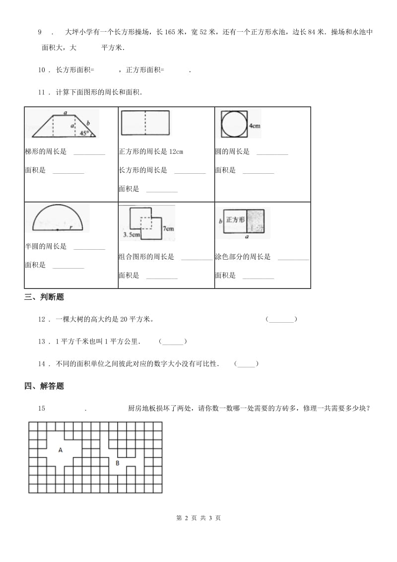 兰州市2020版数学三年级下册6.1 认识面积练习卷A卷_第2页