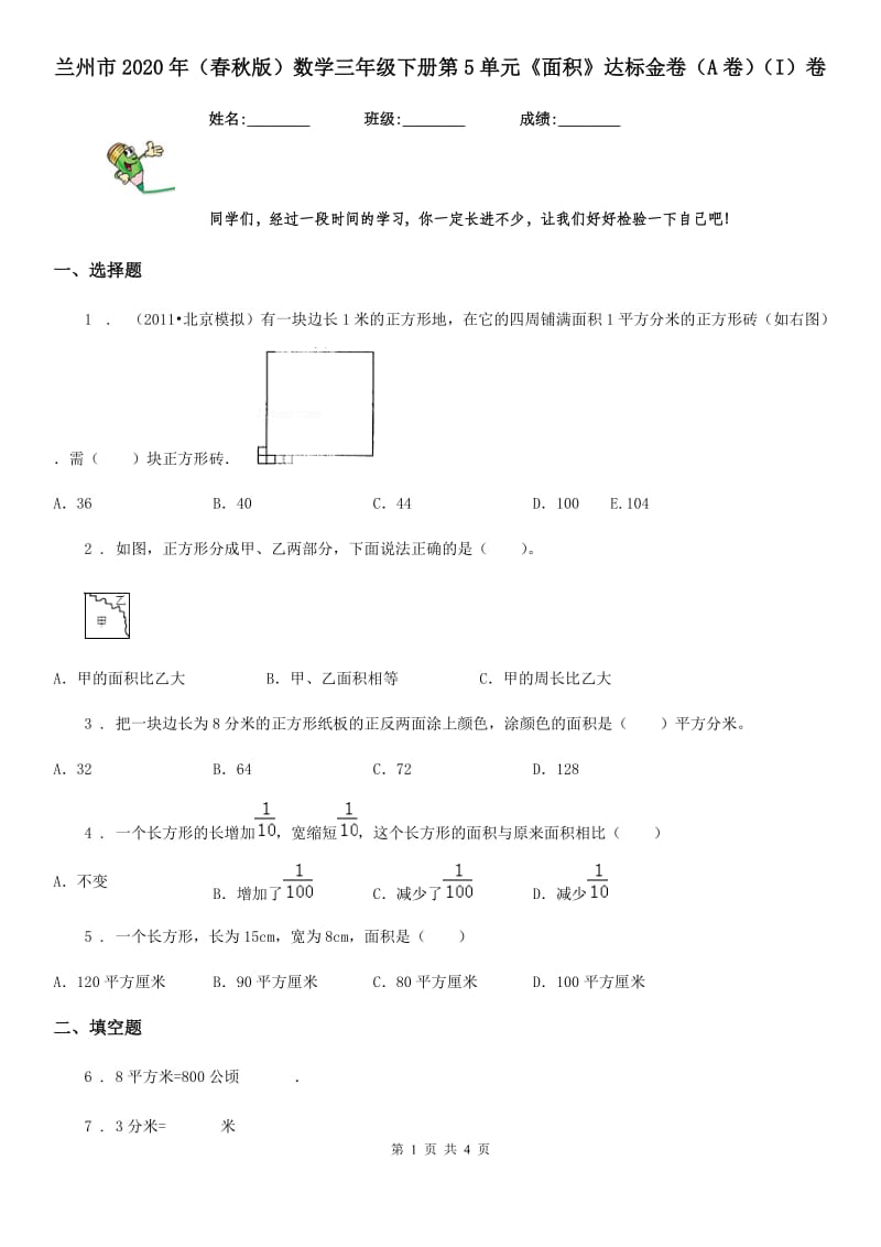 兰州市2020年（春秋版）数学三年级下册第5单元《面积》达标金卷（A卷）（I）卷_第1页