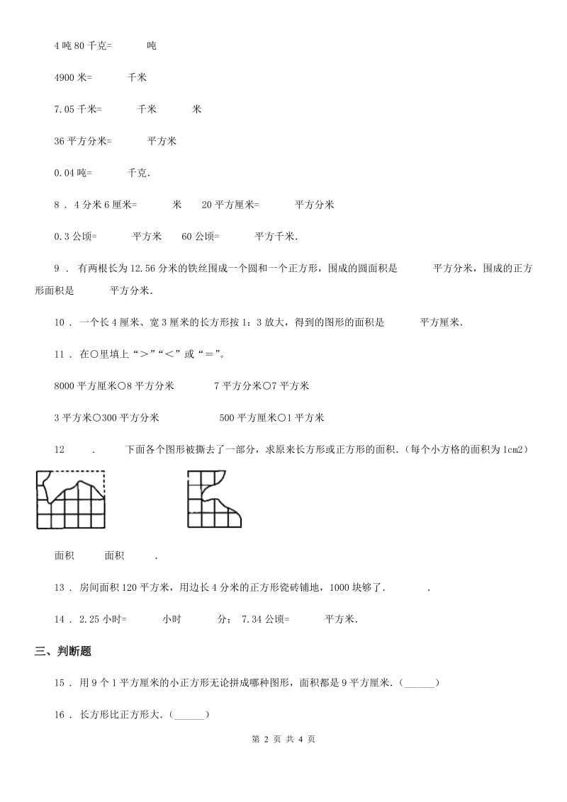 兰州市2020年（春秋版）数学三年级下册第5单元《面积》达标金卷（A卷）（I）卷_第2页