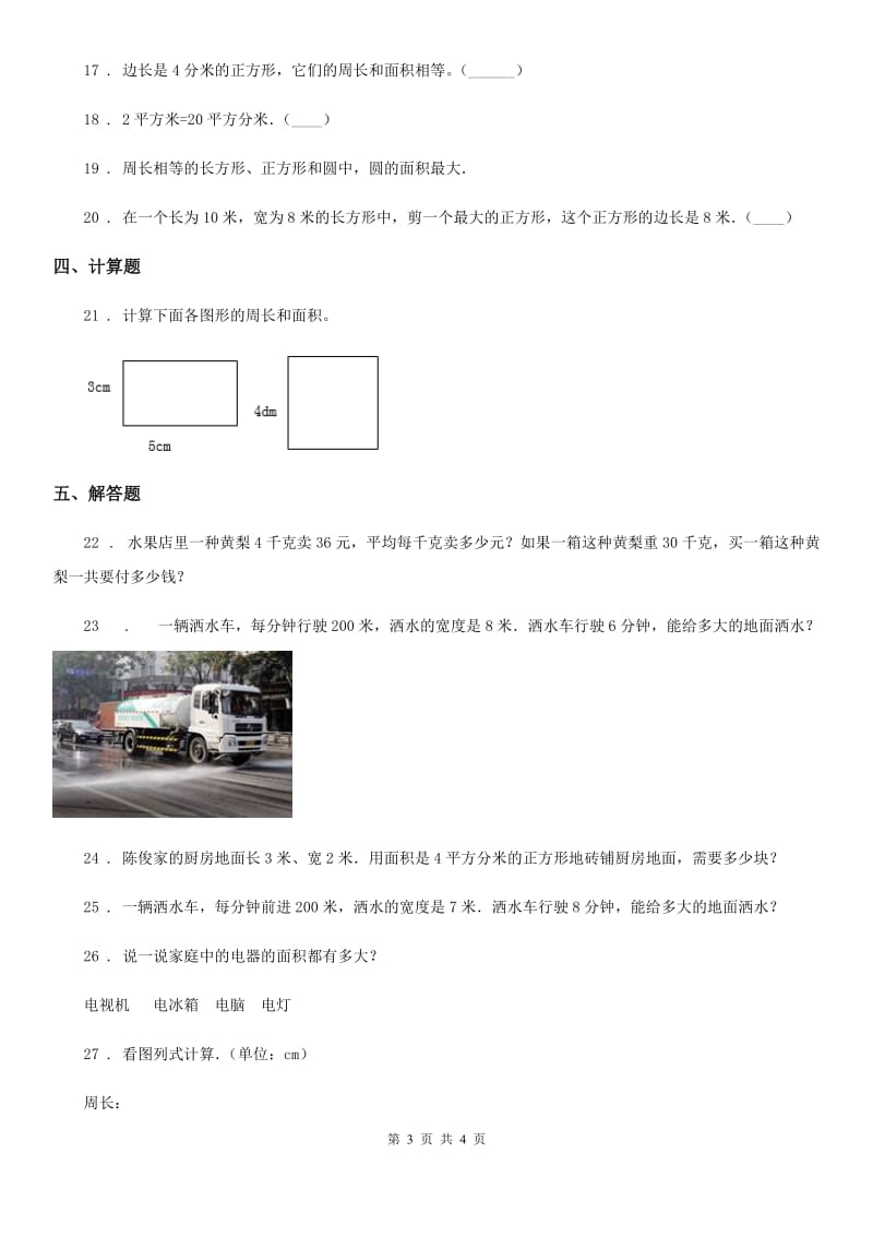 兰州市2020年（春秋版）数学三年级下册第5单元《面积》达标金卷（A卷）（I）卷_第3页