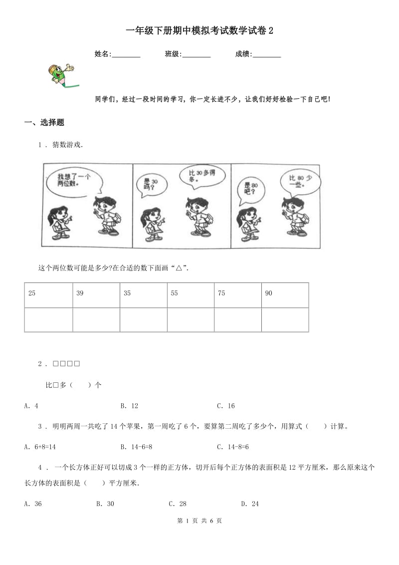 一年级下册期中模拟考试数学试卷2_第1页