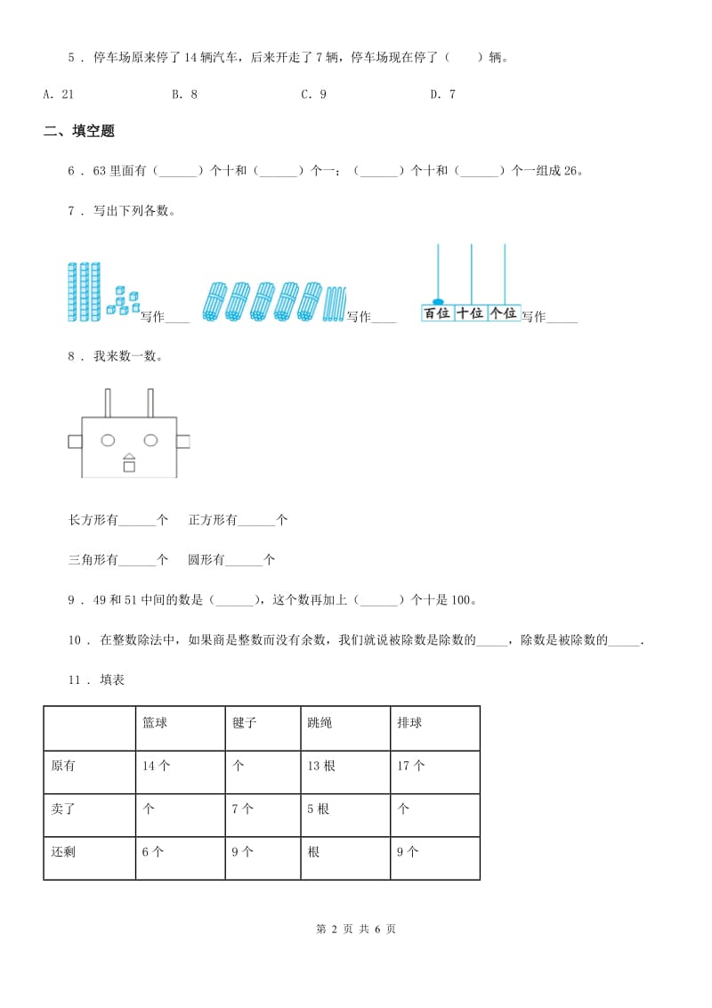 一年级下册期中模拟考试数学试卷2_第2页