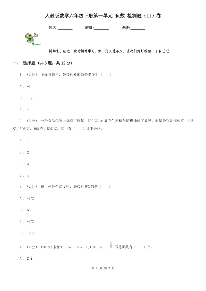 人教版数学六年级下册第一单元 负数 检测题（II）卷_第1页