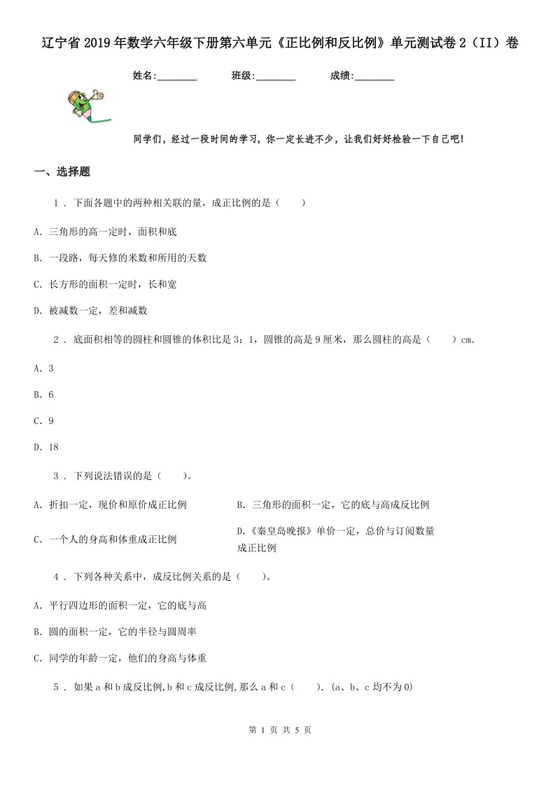 辽宁省2019年数学六年级下册第六单元《正比例和反比例》单元测试卷2（II）卷_第1页
