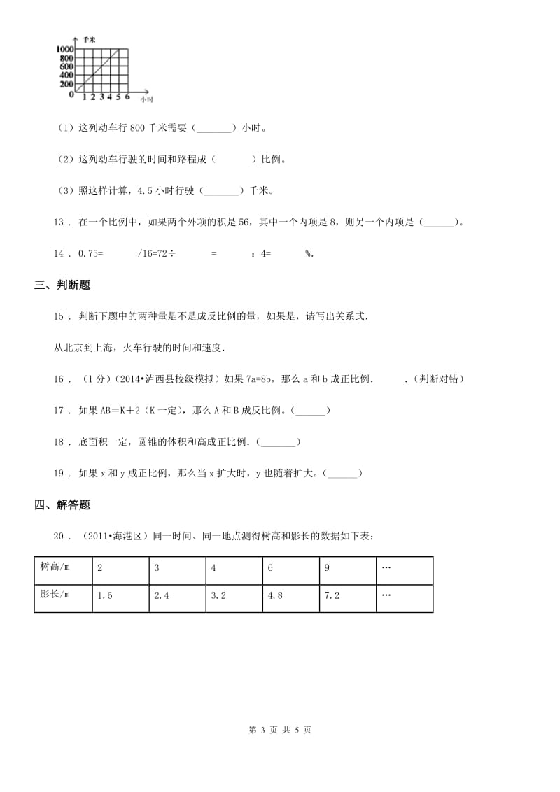 辽宁省2019年数学六年级下册第六单元《正比例和反比例》单元测试卷2（II）卷_第3页