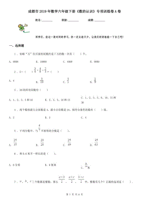 成都市2019年數(shù)學六年級下冊《數(shù)的認識》專項訓練卷A卷