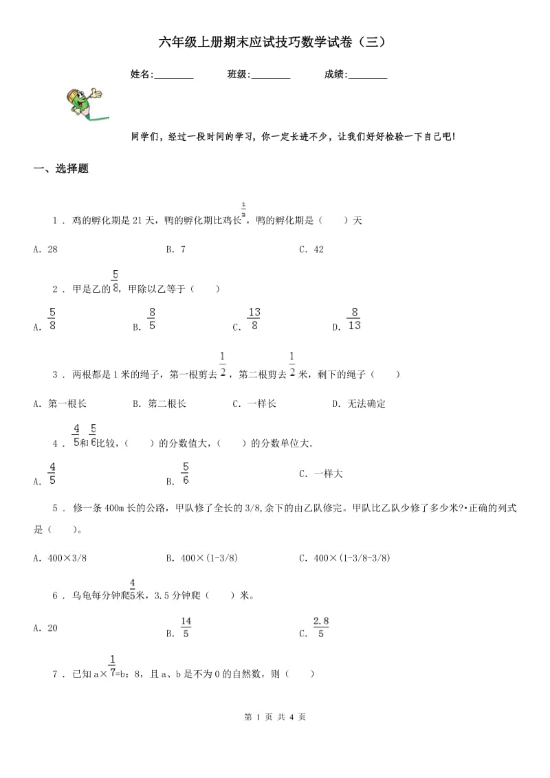 六年级上册期末应试技巧数学试卷（三）_第1页