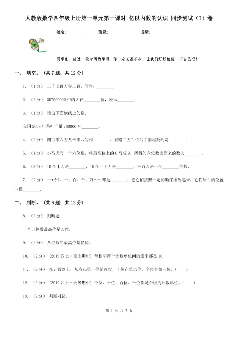 人教版数学四年级上册第一单元第一课时 亿以内数的认识 同步测试（I）卷_第1页