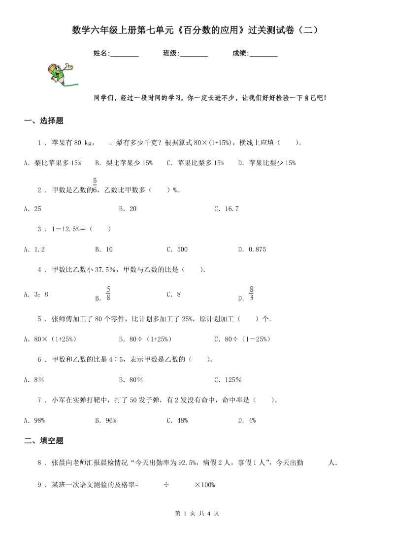 数学六年级上册第七单元《百分数的应用》过关测试卷（二）_第1页