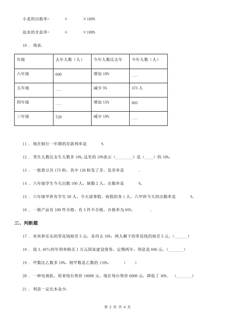 数学六年级上册第七单元《百分数的应用》过关测试卷（二）_第2页