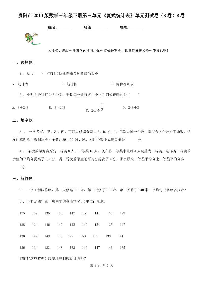 贵阳市2019版数学三年级下册第三单元《复式统计表》单元测试卷（B卷）B卷_第1页