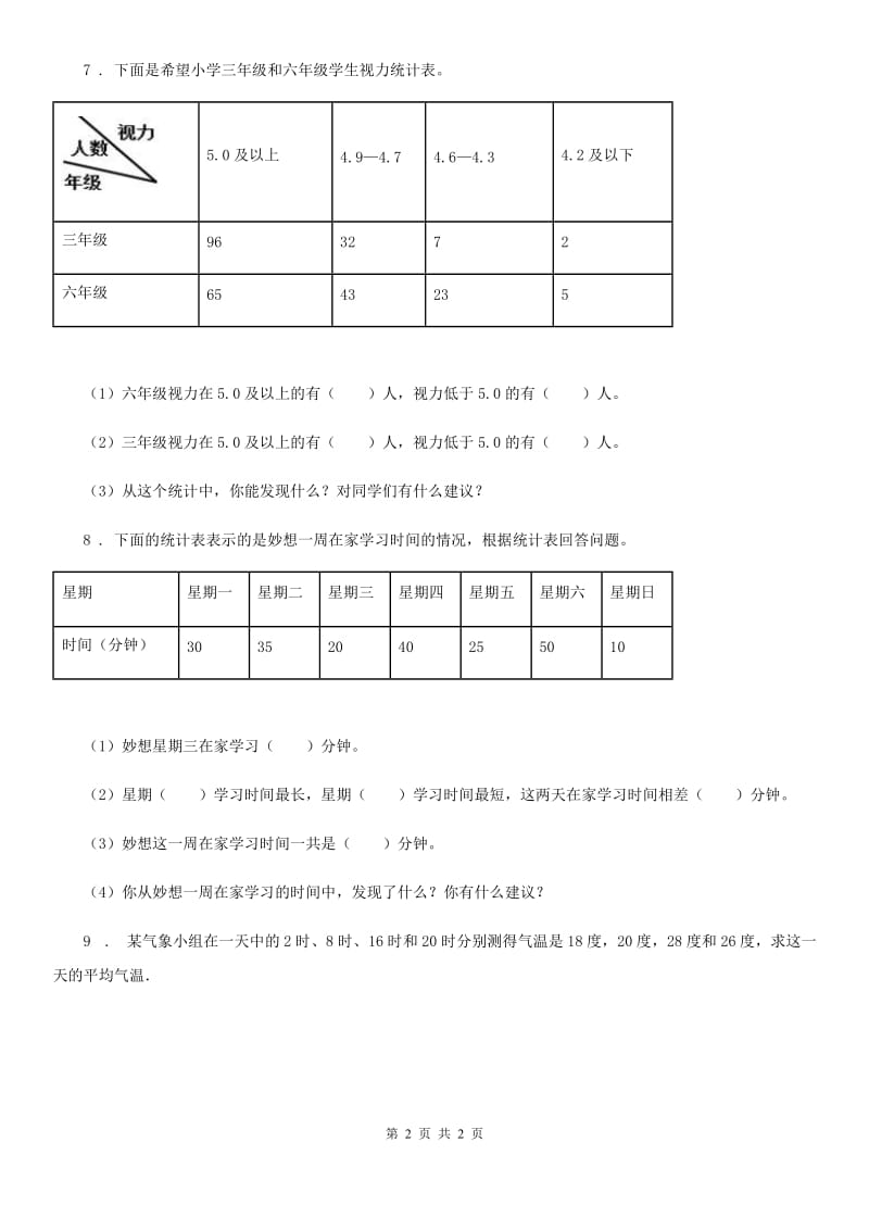 贵阳市2019版数学三年级下册第三单元《复式统计表》单元测试卷（B卷）B卷_第2页