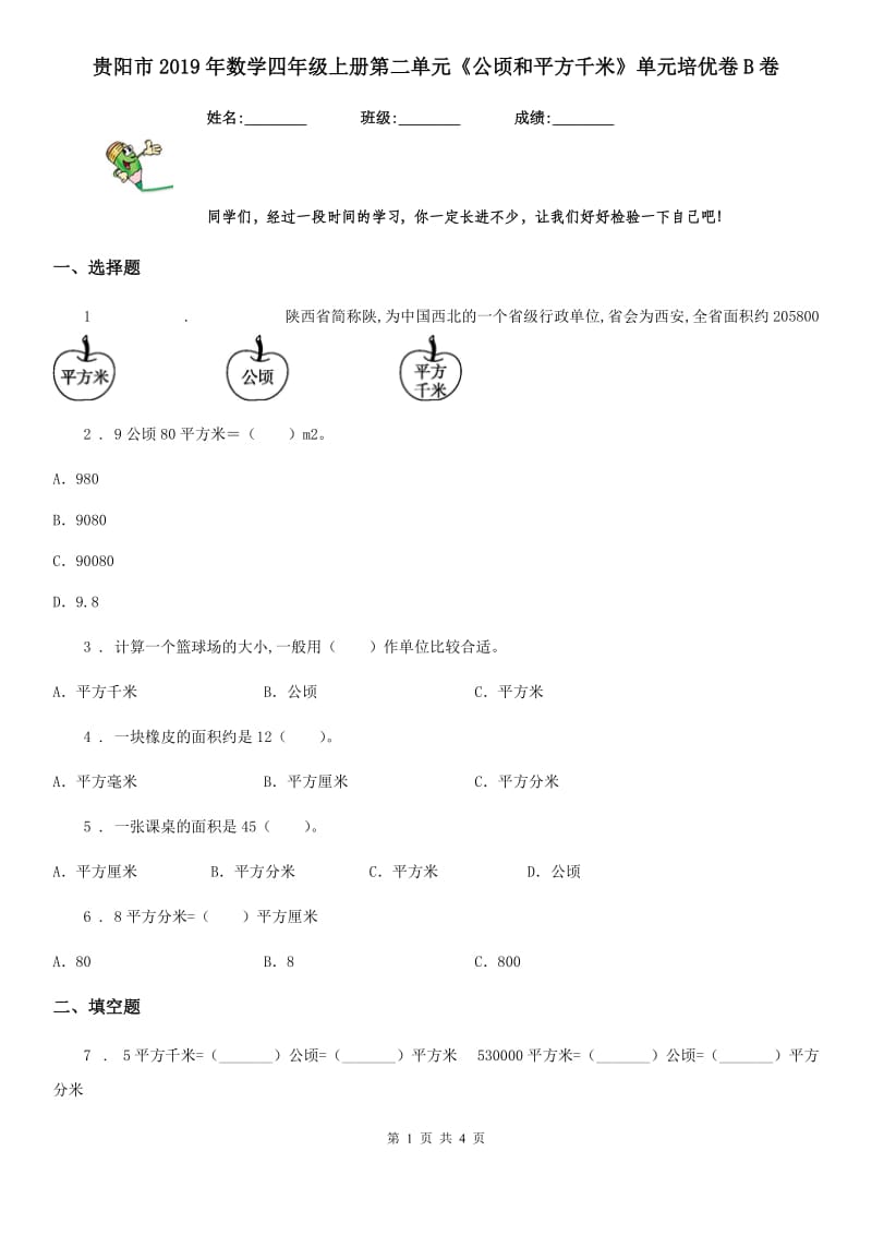 贵阳市2019年数学四年级上册第二单元《公顷和平方千米》单元培优卷B卷_第1页