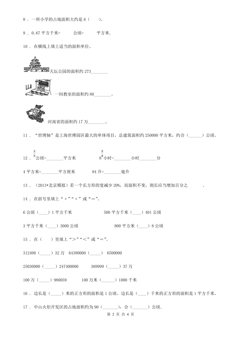 贵阳市2019年数学四年级上册第二单元《公顷和平方千米》单元培优卷B卷_第2页