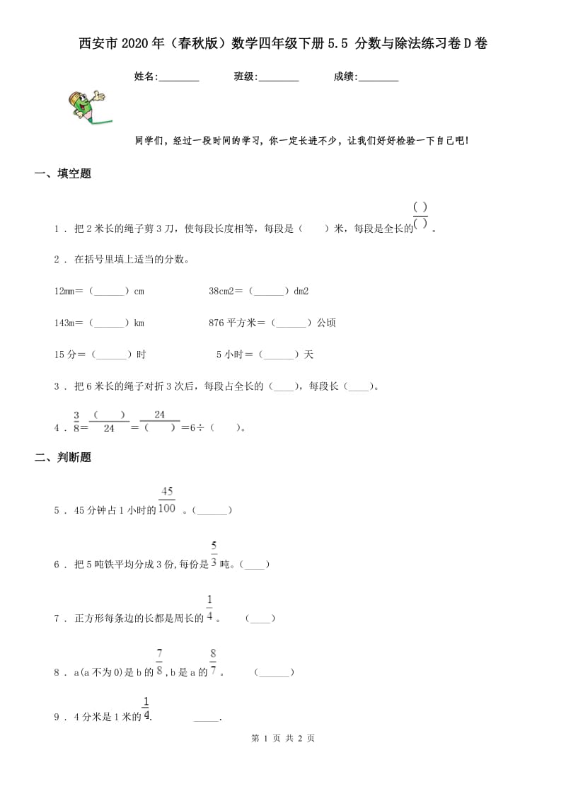 西安市2020年（春秋版）数学四年级下册5.5 分数与除法练习卷D卷_第1页