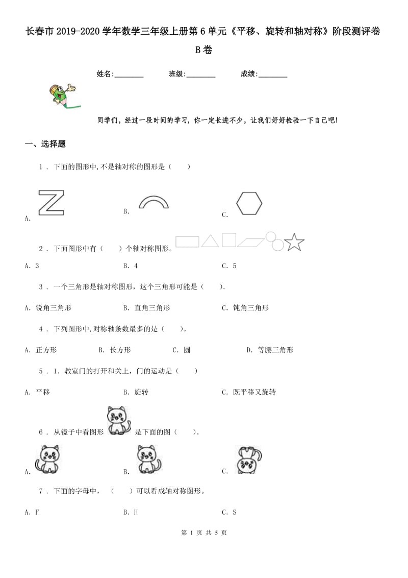 长春市2019-2020学年数学三年级上册第6单元《平移、旋转和轴对称》阶段测评卷B卷_第1页