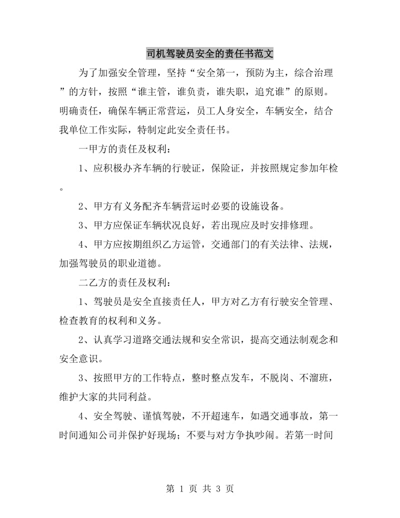 司机驾驶员安全的责任书范文_第1页