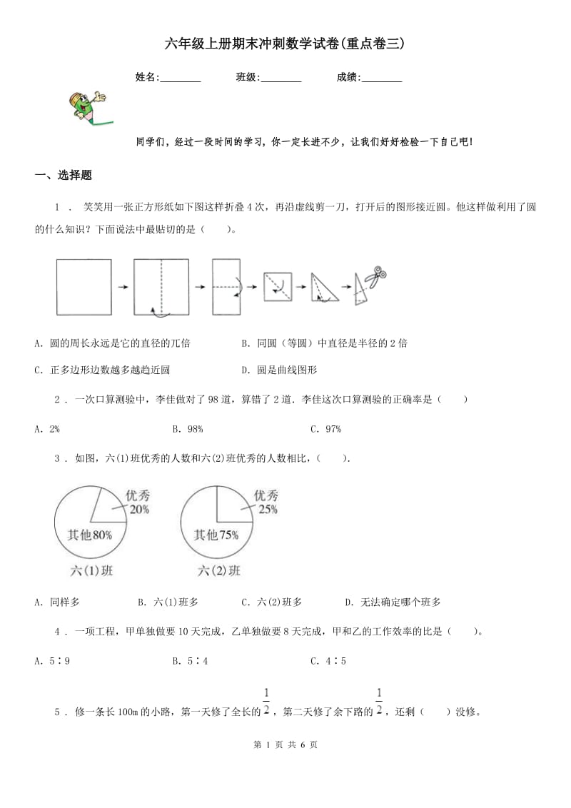 六年级上册期末冲刺数学试卷(重点卷三)_第1页