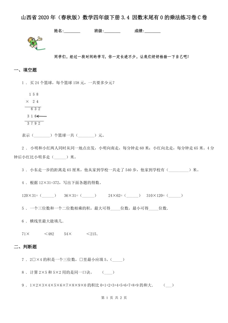 山西省2020年（春秋版）数学四年级下册3.4 因数末尾有0的乘法练习卷C卷_第1页