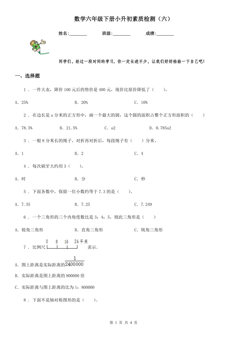 数学六年级下册小升初素质检测（六）_第1页