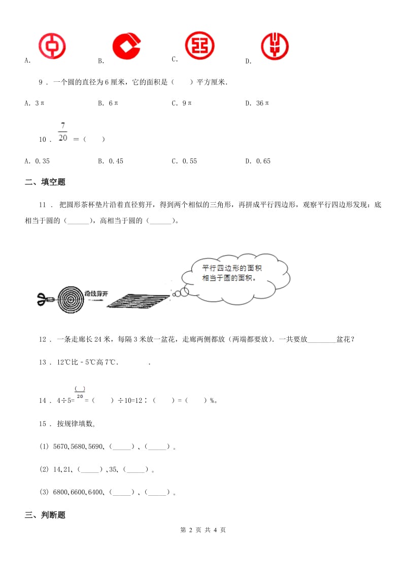 数学六年级下册小升初素质检测（六）_第2页