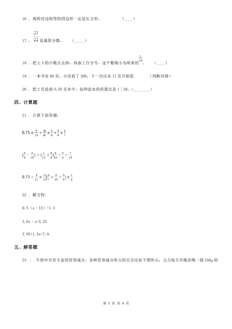 数学六年级下册小升初素质检测（六）_第3页