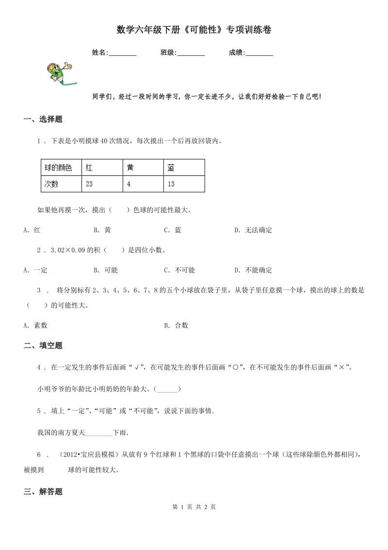 数学六年级下册《可能性》专项训练卷_第1页