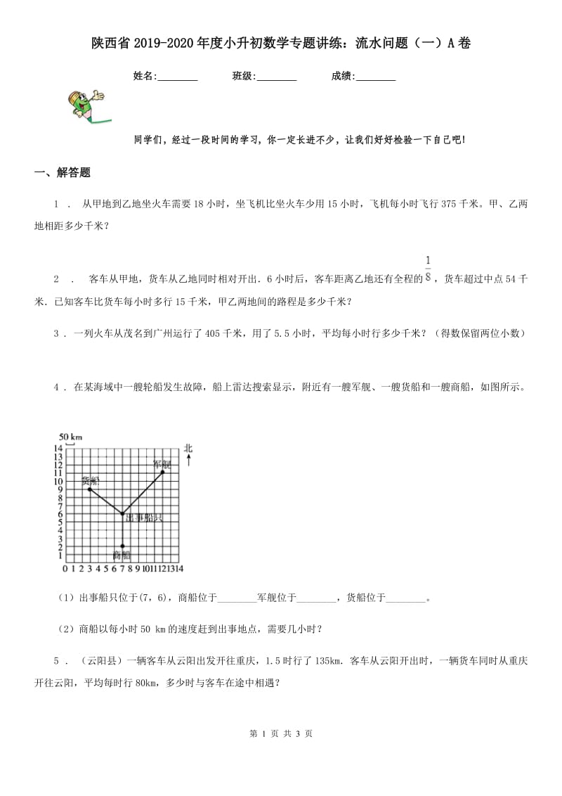 陕西省2019-2020年度小升初数学专题讲练：流水问题（一）A卷_第1页