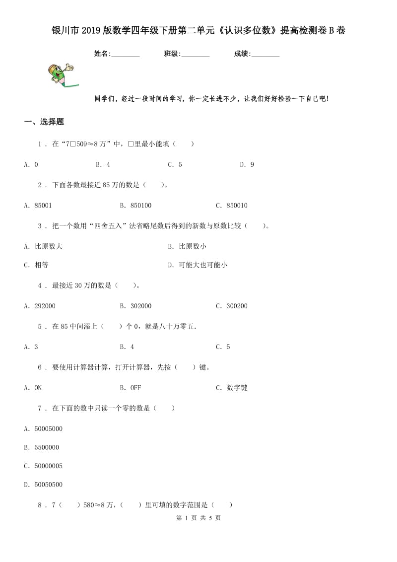 银川市2019版数学四年级下册第二单元《认识多位数》提高检测卷B卷_第1页