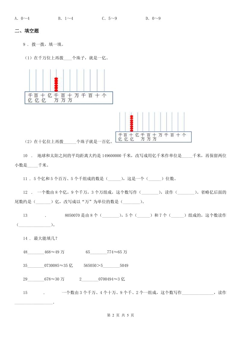 银川市2019版数学四年级下册第二单元《认识多位数》提高检测卷B卷_第2页