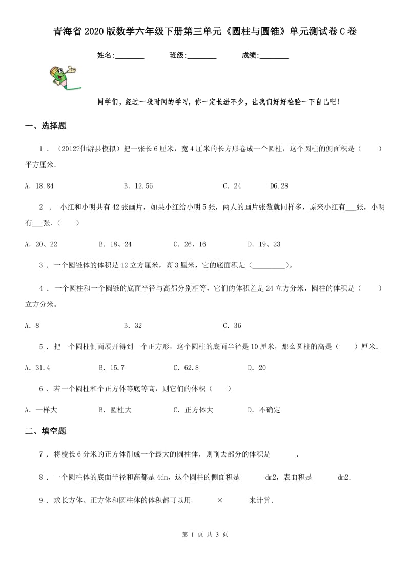 青海省2020版数学六年级下册第三单元《圆柱与圆锥》单元测试卷C卷_第1页