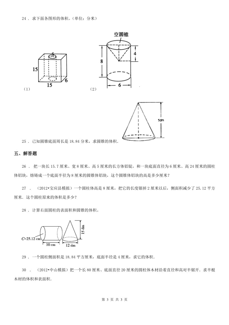 青海省2020版数学六年级下册第三单元《圆柱与圆锥》单元测试卷C卷_第3页