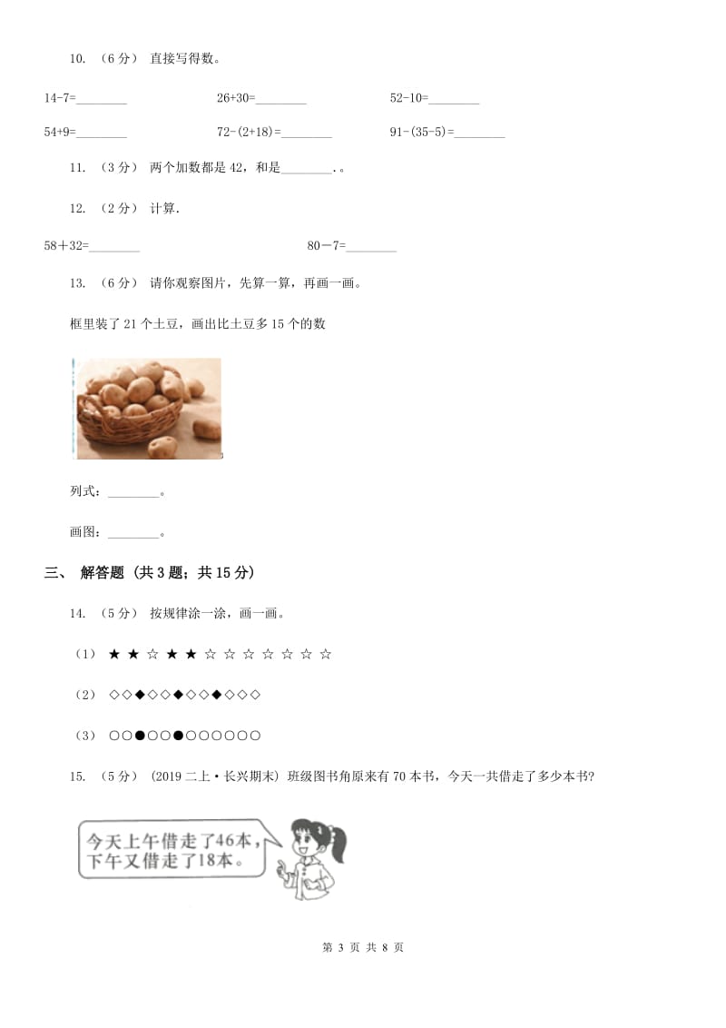 人教版小学数学二年级上册第二单元 100以内的加法和减法（二） 第一节 加法 同步测试（II）卷_第3页