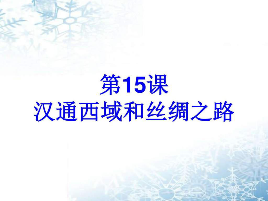 歷史第15課《漢通西域和絲綢之路》課件(人教新課標(biāo)七)_第1頁