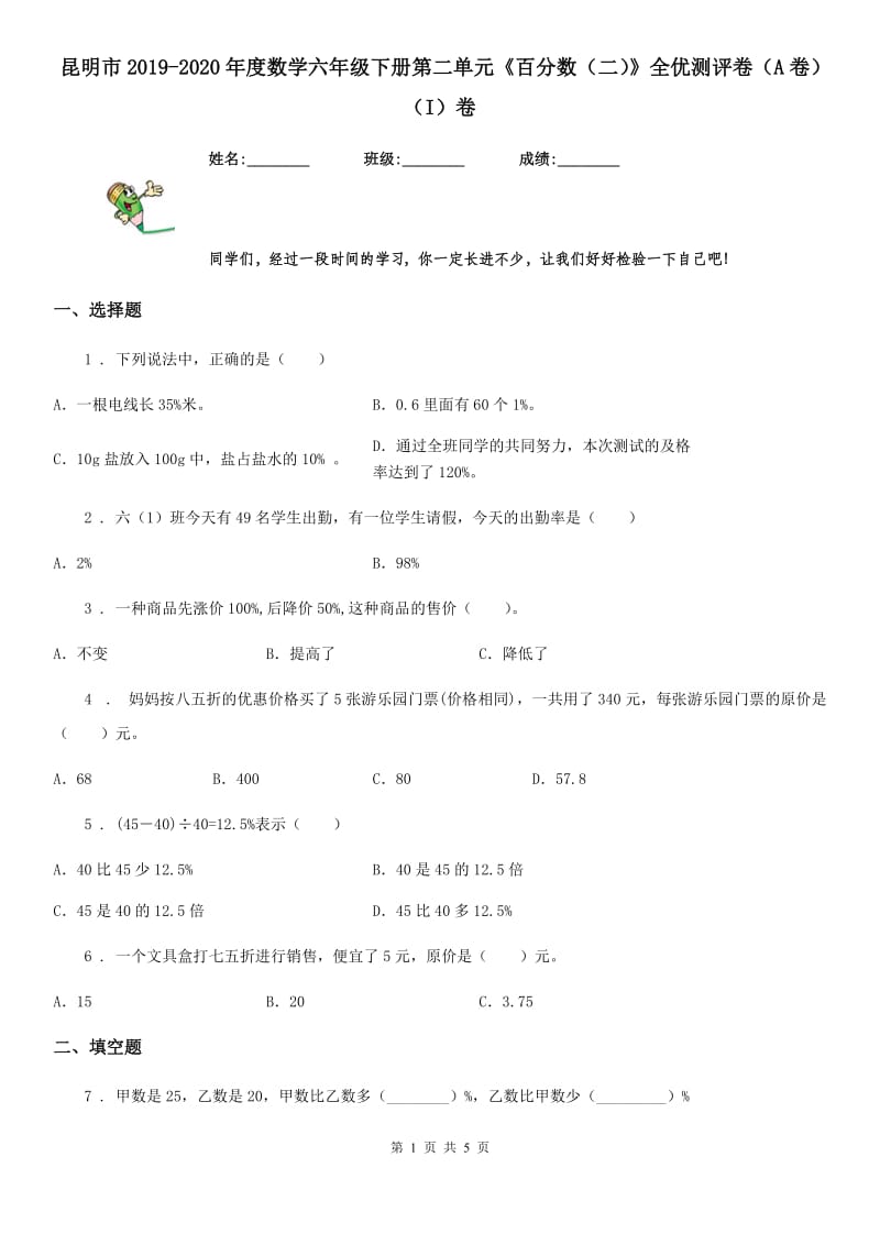 昆明市2019-2020年度数学六年级下册第二单元《百分数（二）》全优测评卷（A卷）（I）卷_第1页