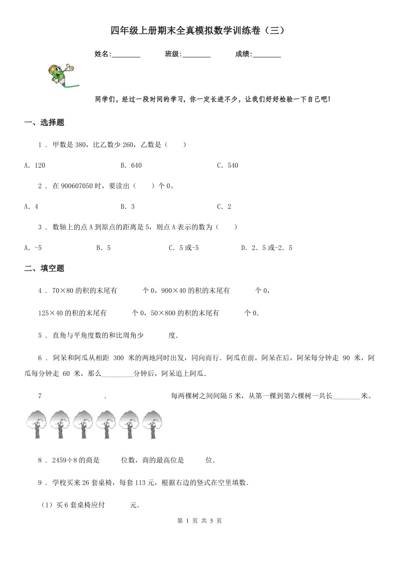 四年级上册期末全真模拟数学训练卷（三）_第1页