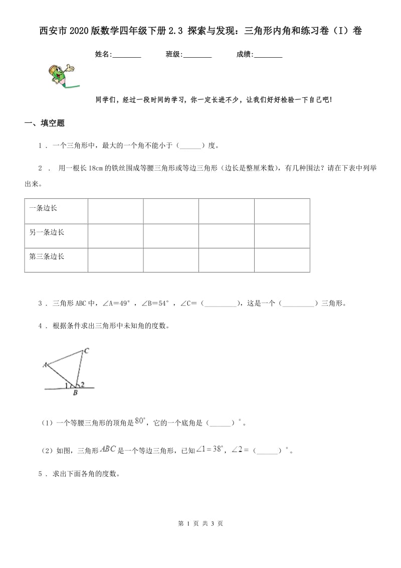 西安市2020版数学四年级下册2.3 探索与发现：三角形内角和练习卷（I）卷_第1页