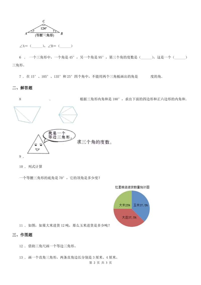 西安市2020版数学四年级下册2.3 探索与发现：三角形内角和练习卷（I）卷_第2页