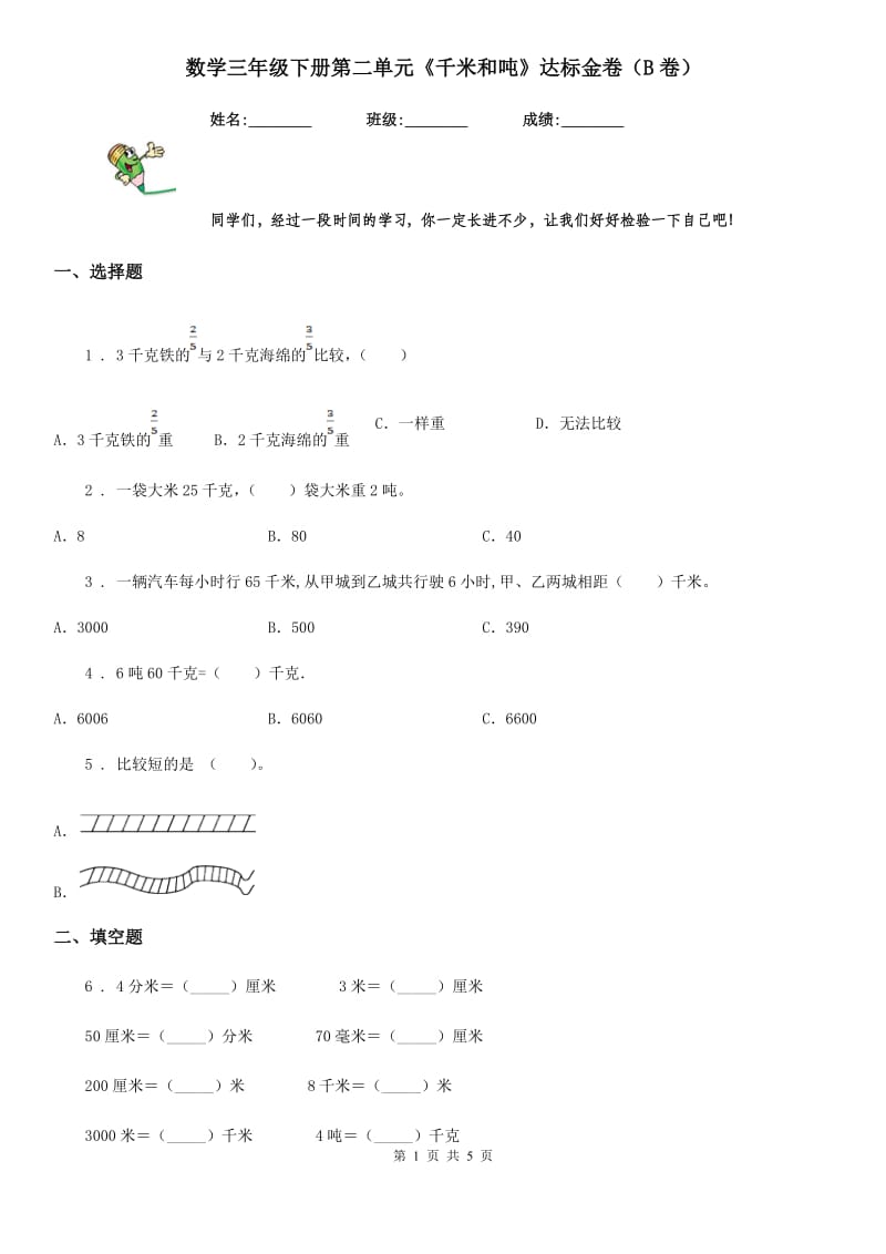 数学三年级下册第二单元《千米和吨》达标金卷（B卷）_第1页