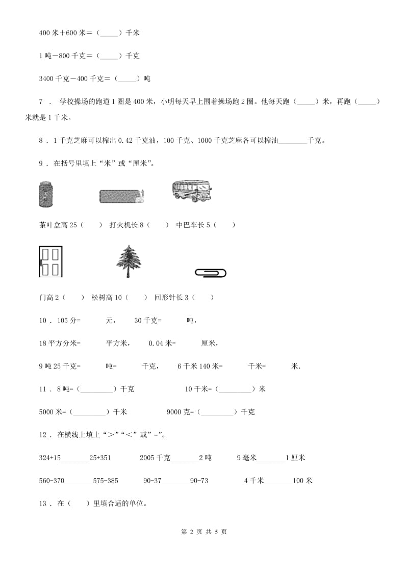 数学三年级下册第二单元《千米和吨》达标金卷（B卷）_第2页