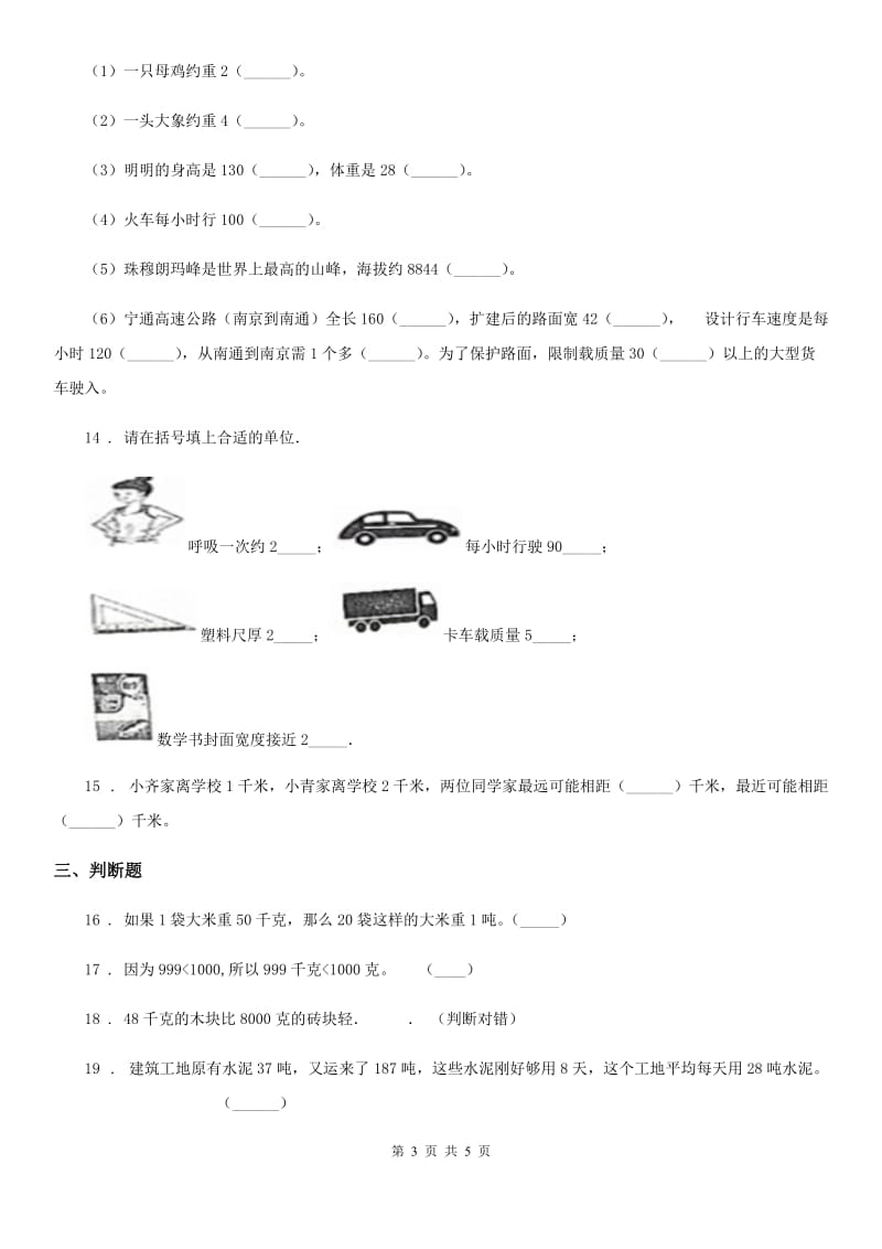 数学三年级下册第二单元《千米和吨》达标金卷（B卷）_第3页