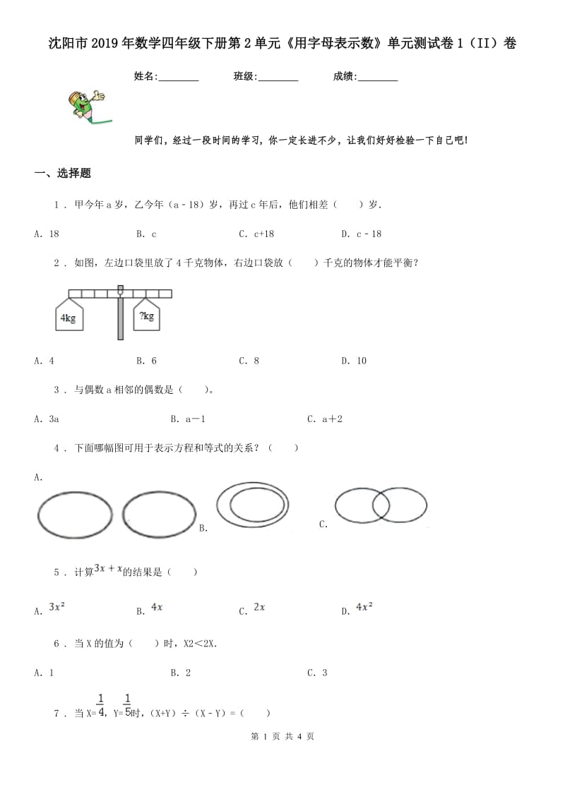 沈阳市2019年数学四年级下册第2单元《用字母表示数》单元测试卷1（II）卷_第1页